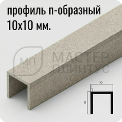 П-образный бордюр-вставка из алюминия 15х10 мм. NEEXY PV83-43 SC Муар бежевый 2.7 м.