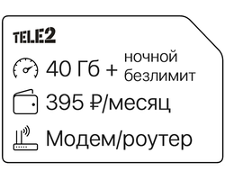 Теле2 40 Гб+ночной безлимит 395₽/мес