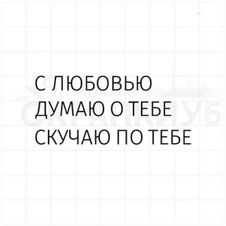 Штамп для скрапбукинга, надпись для открытки С любовью, думаю о тебе, скучаю по тебе