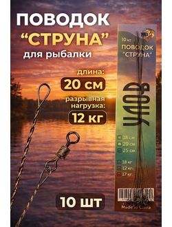 Поводок "СТРУНА" 20см разрывная нагрузка: 12кг (цена за 5 шт)
