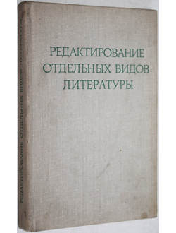 Редактирование отдельных видов литературы. Под редакцией Сикорского Н.М. М.:  Высшая школа. 1973г.