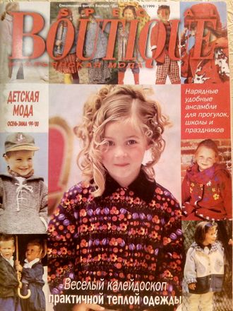 Журнал &quot;Бутик. Boutique&quot; Специальный выпуск &quot;Детская мода&quot; осень-зима 1999-2000 год
