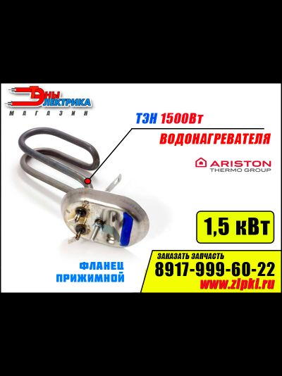 тэн для водонагревателей аристон