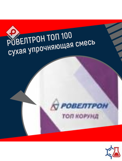 РОВЕЛТРОН ТОП 100 сухая упрочняющая  смесь