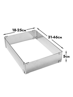 Прямоугольник раздвижной Профессиональный от 18*25 до 31*46 см, высота 5 см (металл 0,8 мм)