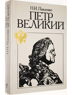 Павленко Н.И. Петр Великий. М.: Мысль. 1990г.