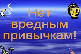 «Вредным привычкам — нет!»