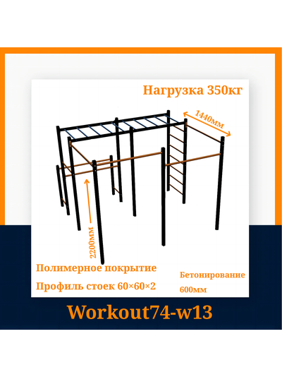Спортивная площадка Workout w13