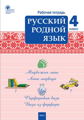 Русский родной язык 4 кл. Рабочая тетрадь/Ситникова (Вако)