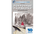 Егорова Литература 10 кл / ПШУ (Вако)