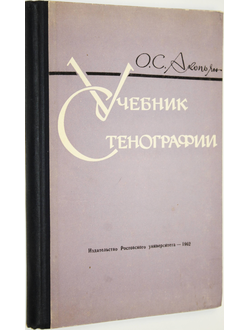 Акопьян О.С. Учебник стенографии.  Ростов-на- Дону: РГУ. 1962г.