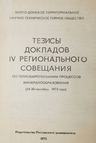 Тезисы докладов 4 регионального совещания по термобарогеохимии процессов минералообразования. Ростов-на-Дону: РГУ. 1973.