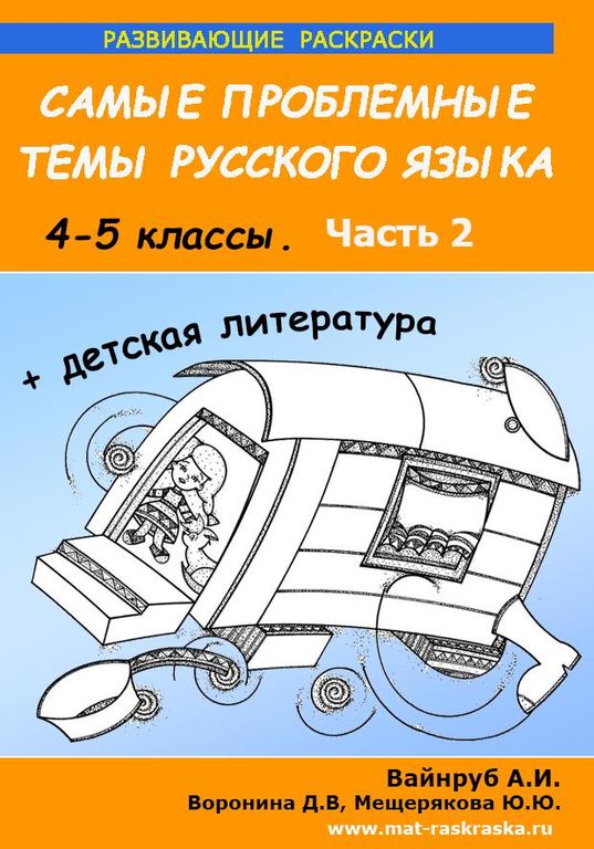 РАСКРАСКИ ПО РУССКОМУ ЯЗЫКУ И ДЕТСКОЙ ЛИТЕРАТУРЕ , 4-5 КЛАСС, 2 ЧАСТЬ