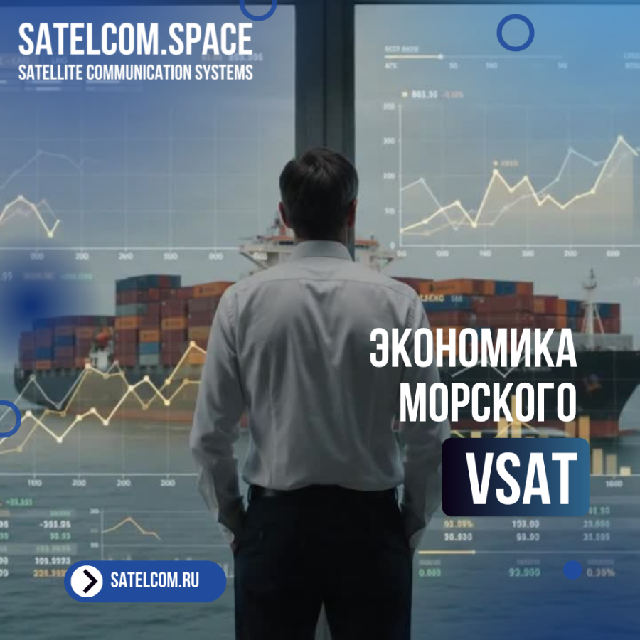Экономика морского VSAT: как снизить затраты на связь и обеспечить непрерывность бизнеса на флоте