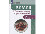 Габриелян Химия 9 кл. Сборник задач и упражнений (Просв.)