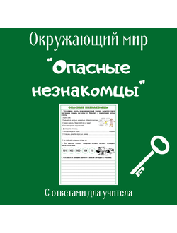 Рабочий лист. 2 класс. "Опасные незнакомцы"