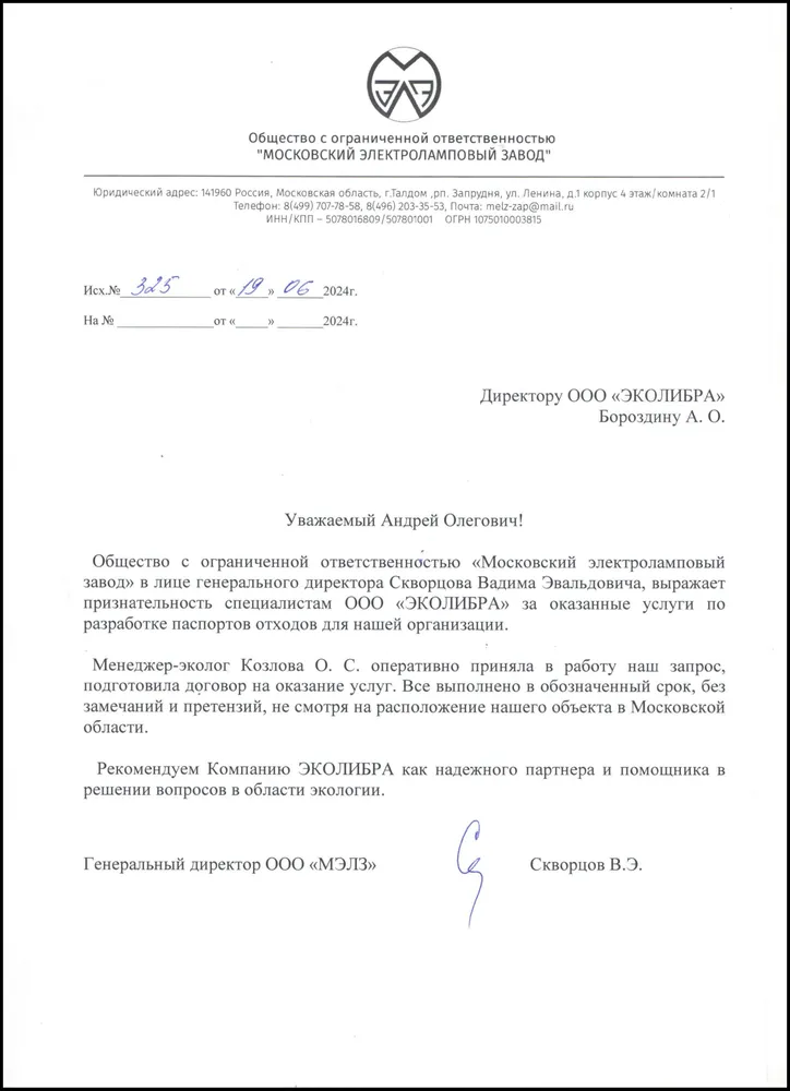 Московский электроламповый завод - рекомендательное письмо