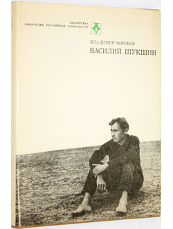 Коробов Вл. Василий Шукшин. М.: Современник. 1984г.