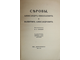 Серова В.С. Серовы, Александр Николаевич и Валентин Александрович. СПб.: Издательство `Шиповник`, 1914.