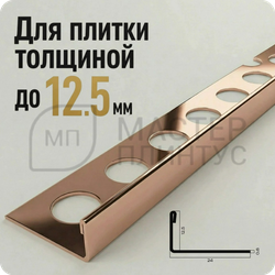 Профиль для плитки из нержавеющей стали 12 мм. NEEXY PVS94-15 RG Розовый зеркальный