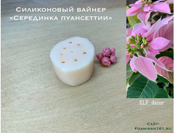 Силиконовый вайнер «Серединка пуансетии» (ELF_decor)