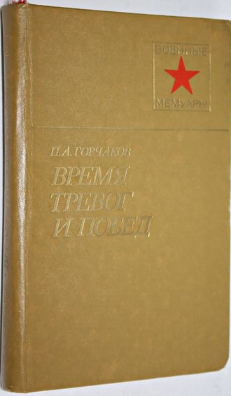 Горчаков П.А. Время тревог и побед. Военные мемуары. М.: Воениздат.1981.