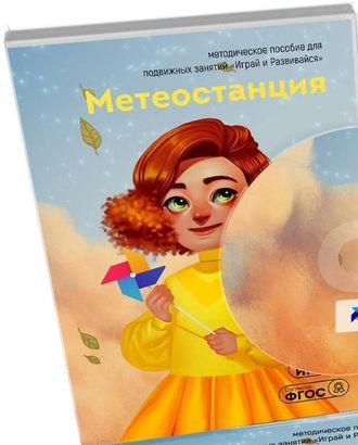 Дополнительные занятия &quot;Играй и развивайся: Метеостанция&quot;