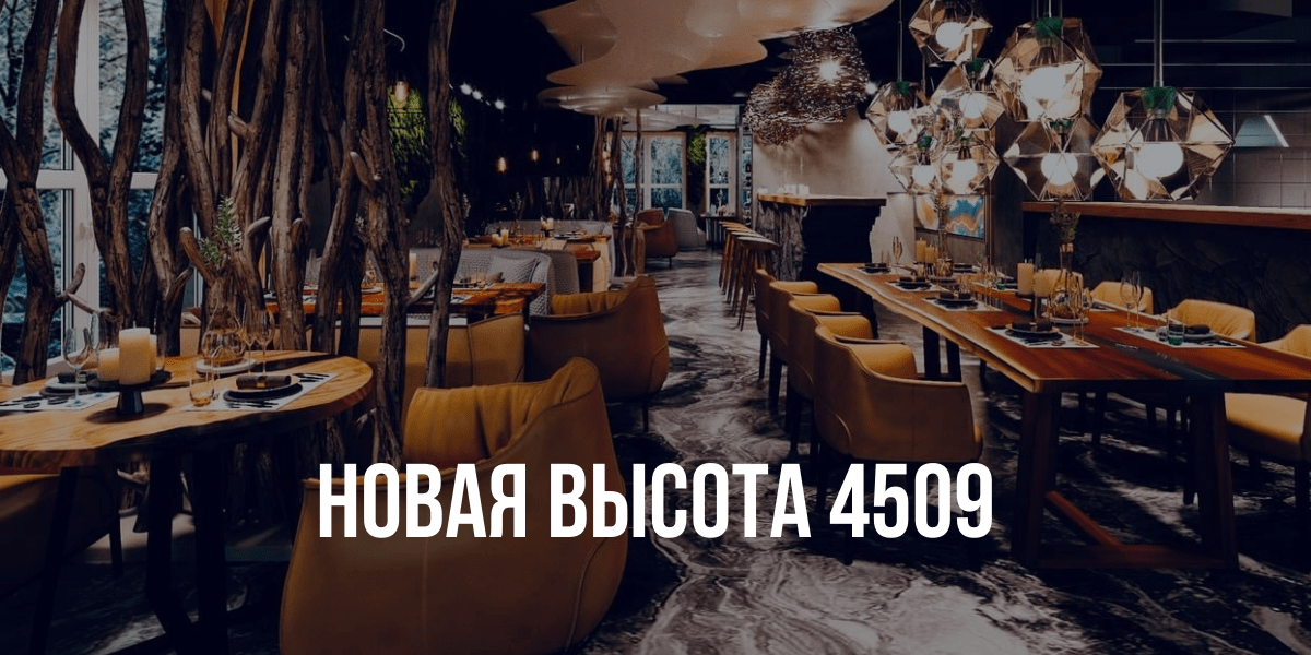 Ресторан для завтрака Новая Высота 4509