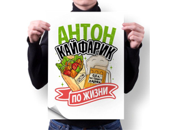 Плакат #10 Антон
