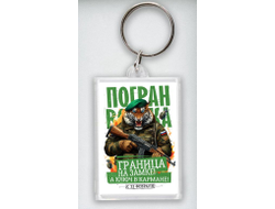 Брелок акриловый #25 на 23 февраля