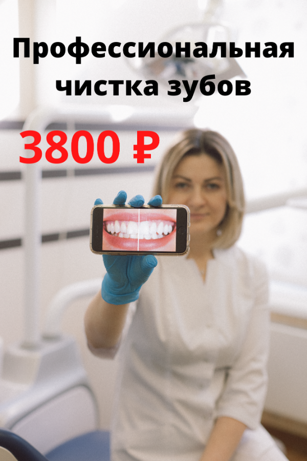 Профессиональная чистка зубов в Новосибирске стоимость цена. Звонкович Екатерина Тадеушевна