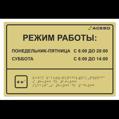 Табличка тактильная с шрифтом Брайля, 300х200 мм, пластик ПВХ 3 мм