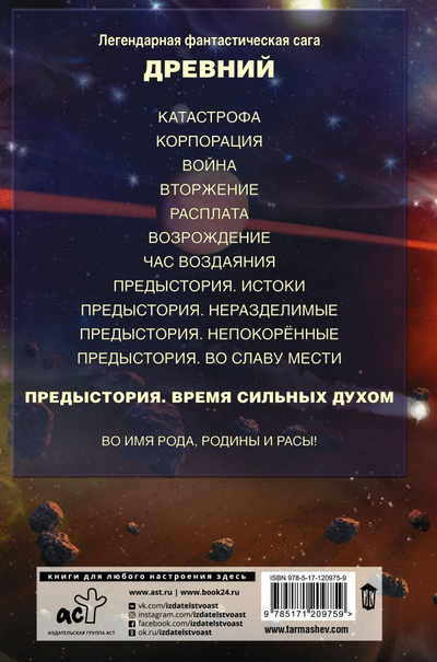Сергей Тармашев. Древний. Предыстория. Время сильных духом. Книга пятая.