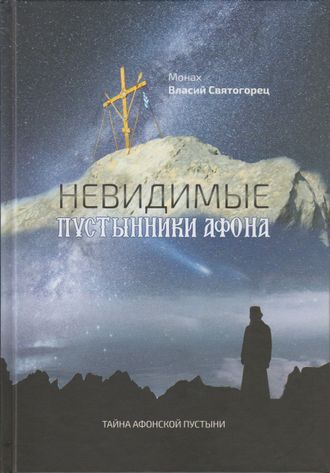 Монах Власий Святогорец "Невидимые пустынники Афона"