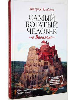 Клейсон Дж. Самый богатый человек в Вавилоне. М.: Манн, Иванов и Фербер. 2022.