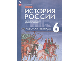 Мединский История России с древнейших времён до начала XVI в. 6 кл.Рабочая тетрадь /Чиликина (Просв.)