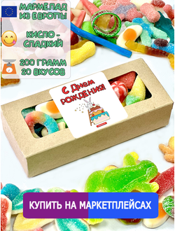 Сладости из Европы /Кислый сладкий жевательный мармелад микс День рождения /Более 20 вкусов (200грамм)