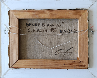 "Вечер в Альпах" холст масло Евсин С.Л. 1995 год