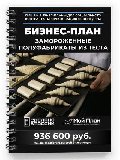 Бизнес-план: Замороженные полуфабрикаты для выпечки