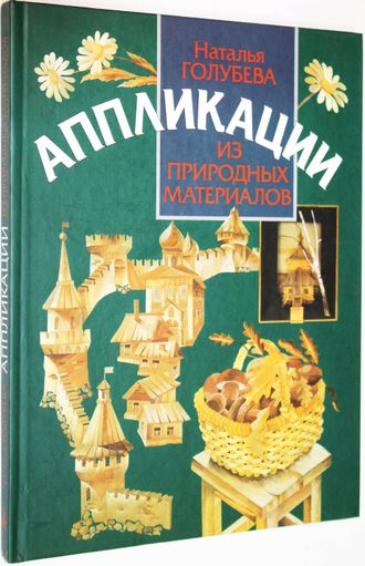 Голубева Н.Н. Аппликации из природных материалов. М.: Культура и традиции. 2002.