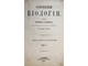 Спенсер Г. Основания биологии. В 2-х томах. СПб.: Изд. Н.П.Полякова, 1870.
