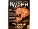 Журнал &quot;Сучасна кухня&quot; №11/2018 рік (листопад 2018)