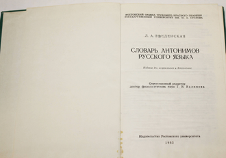 Введенская Л.А. Словарь антонимов русского языка. Ростов-на –Дону: РУ 1982г.