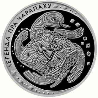 1 рубль Легенда про Черепаху, 2010 год