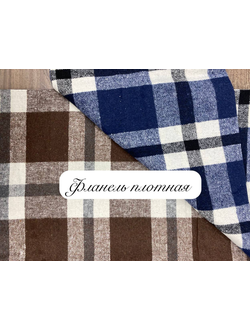 Фланель плотная