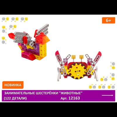 Занимательные шестеренки «Животные». (122 детали). Набор конструкторский.