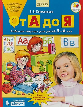 Колесникова От А до Я 5-6 лет (Бином)