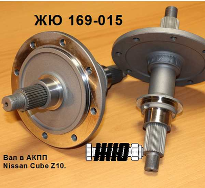 ЖЮ-169-002КТ Вал ведомой шестерни АКПП Nissan Cube Z10.