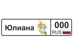 Номер на детскую коляску Юлиана