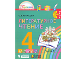 Кубасова Литературное чтение 4кл Учебник в четырех частях (Комплект)(Бином) (копия)